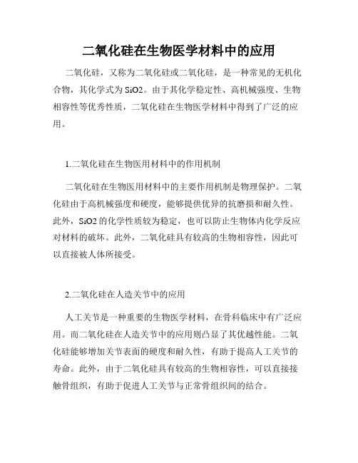 二氧化硅在生物医学材料中的应用