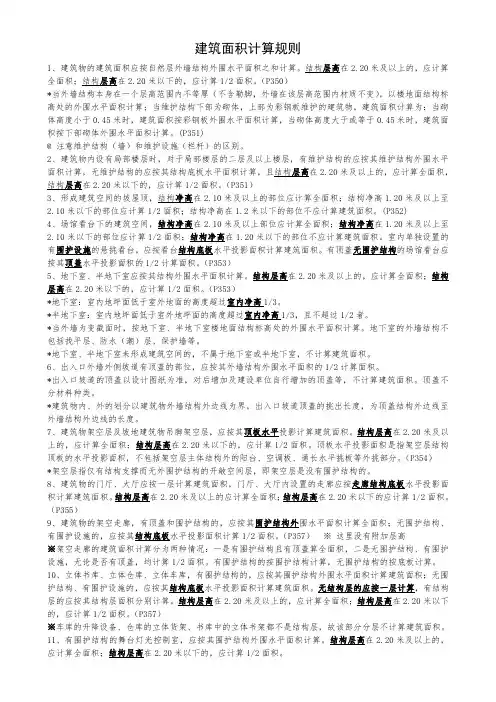 一级造价工程师计量第五章建筑面积计算规则背诵知识点