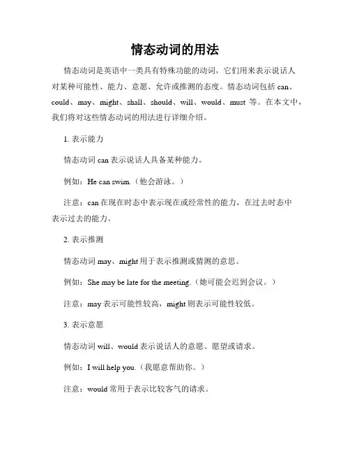 情态动词的用法