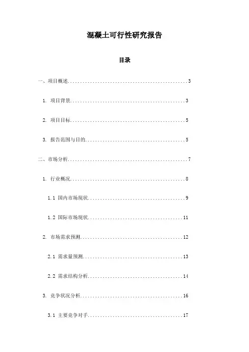 混凝土可行性研究报告
