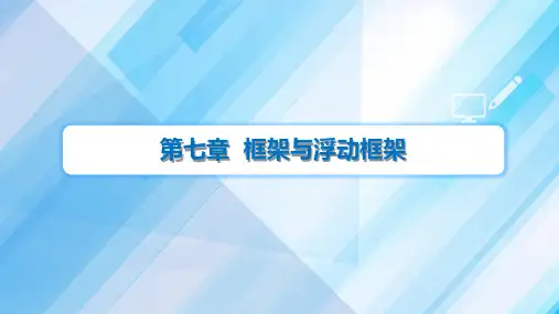 DreamweaverCS6 HTML CSS DIV JavaScript网站开发框架与浮动框架