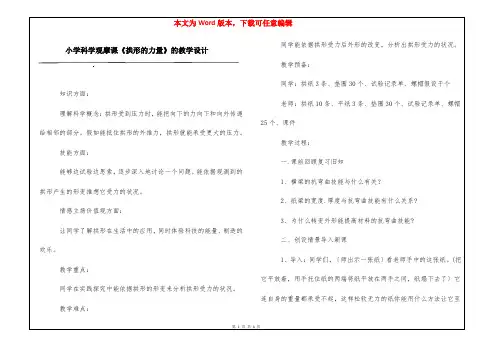 小学科学观摩课《拱形的力量》的教学设计