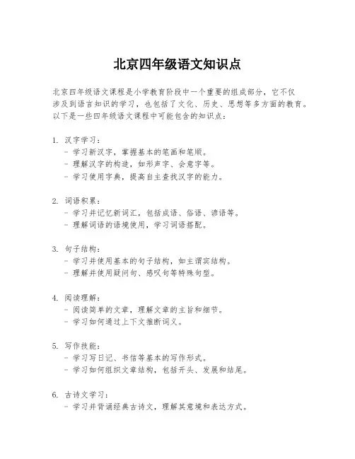 北京四年级语文知识点