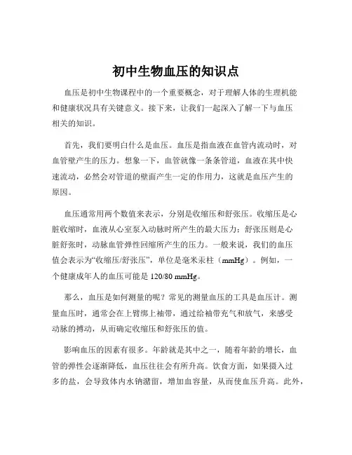 初中生物血压的知识点
