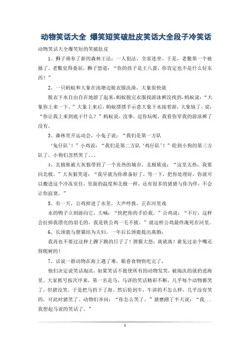 动物笑话大全 爆笑短笑破肚皮笑话大全段子冷笑话