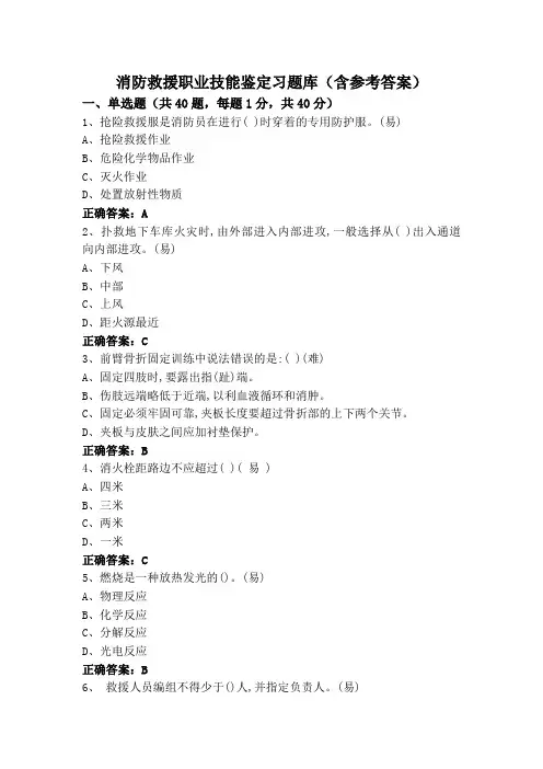 消防救援职业技能鉴定习题库(含参考答案)