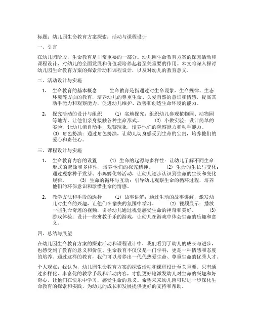 幼儿园探究生命教育方案探索活动与课程设计