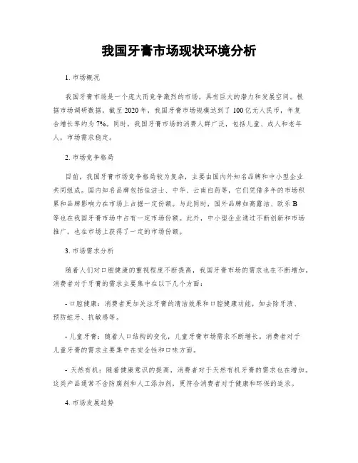 我国牙膏市场现状环境分析