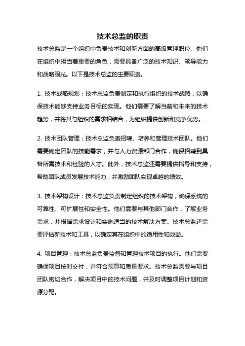 技术总监的职责