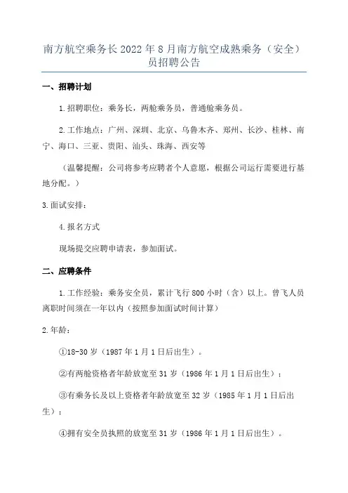 南方航空乘务长2022年8月南方航空成熟乘务(安全)员招聘公告