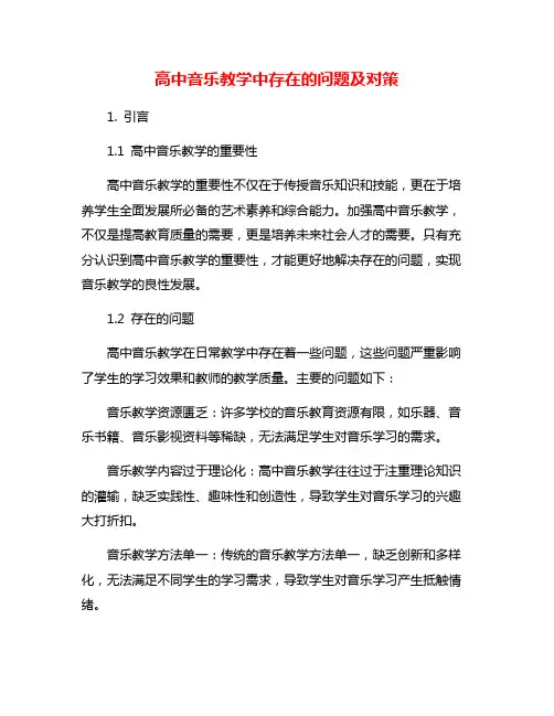 高中音乐教学中存在的问题及对策