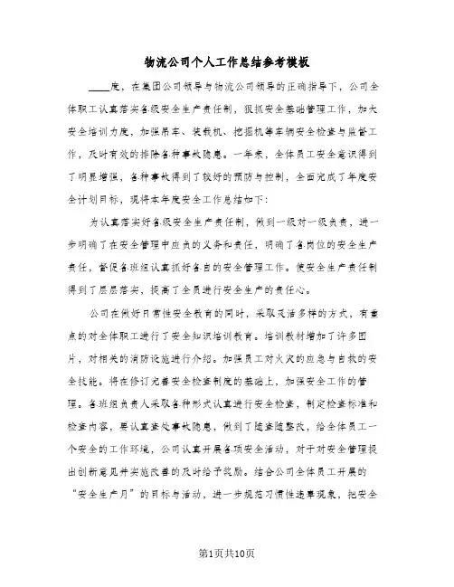 物流公司个人工作总结参考模板（四篇）