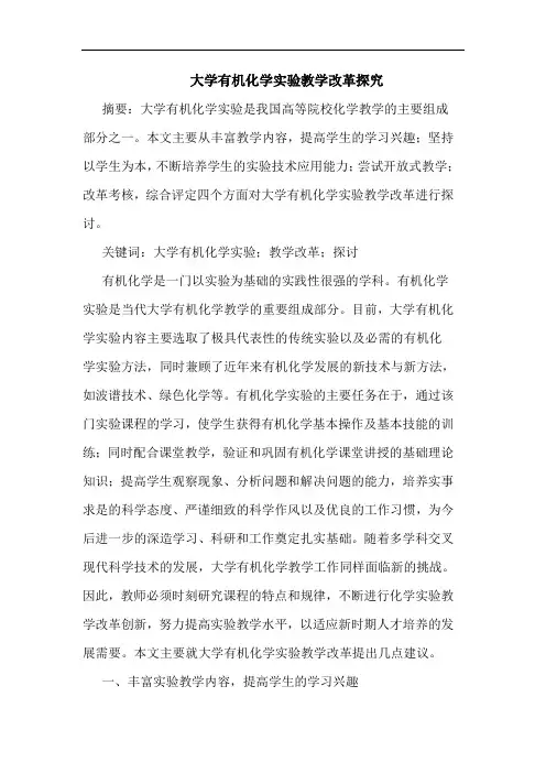 大学有机化学实验教学改革探究