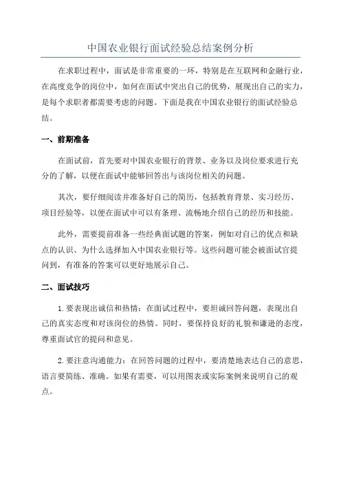 中国农业银行面试经验总结案例分析