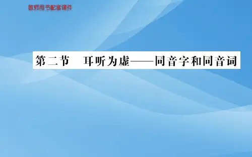 人教版高二语文选修语言文字应用课件：第二课  第二节 同音字和同音词 (共58张PPT)