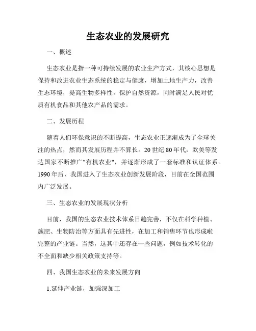 生态农业的发展研究