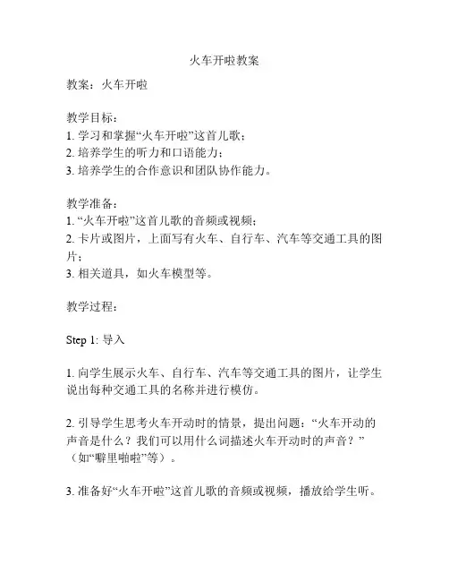 火车开啦教案