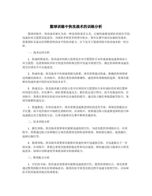 篮球训练中快攻战术的训练分析