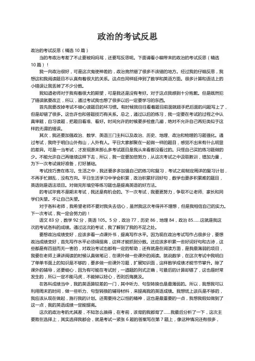 政治的考试反思（精选10篇）