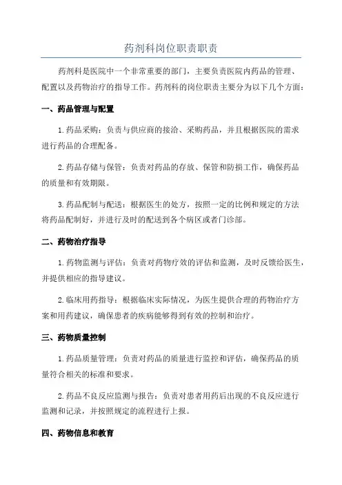 药剂科岗位职责职责
