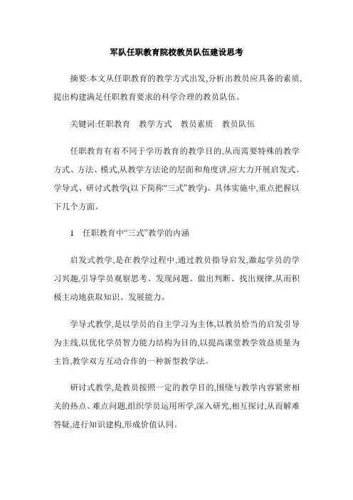 军队任职教育院校教员队伍建设思考
