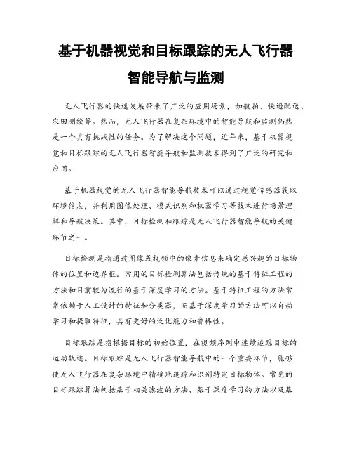 基于机器视觉和目标跟踪的无人飞行器智能导航与监测