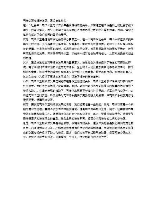 司法公正和经济发展：建设法治社会