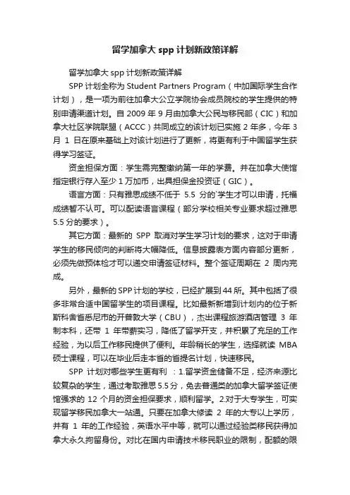 留学加拿大spp计划新政策详解