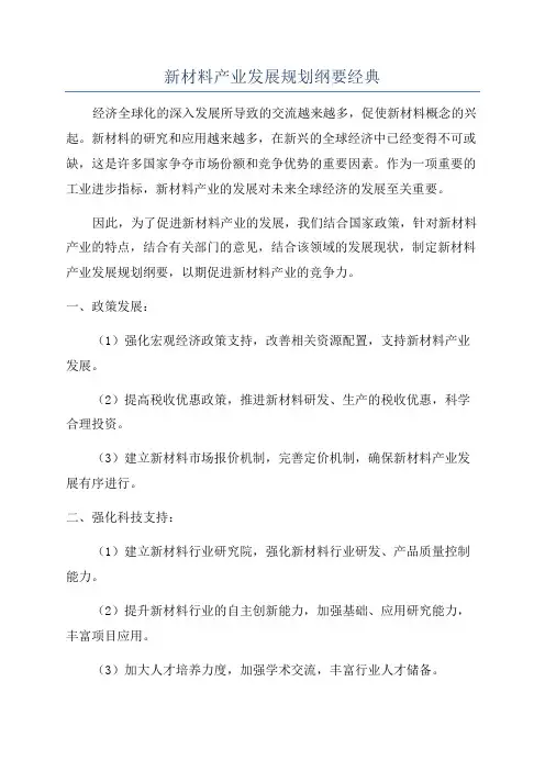 新材料产业发展规划纲要经典