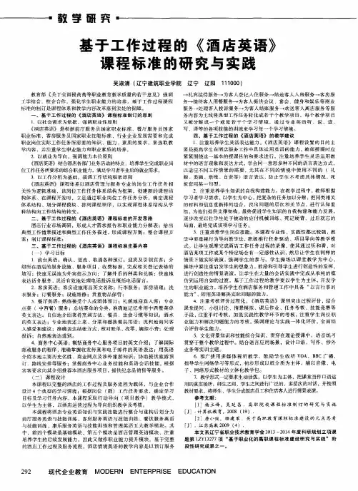 基于工作过程的《酒店英语》课程标准的研究与实践