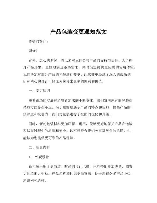 产品包装变更通知范文