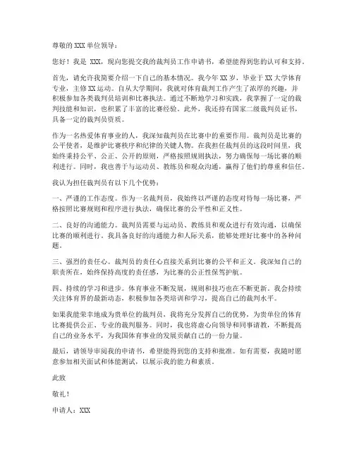 裁判员工作申请书模板