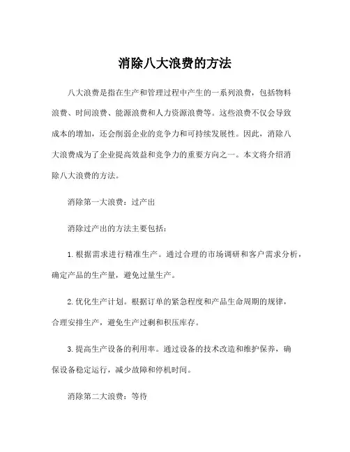 消除八大浪费的方法