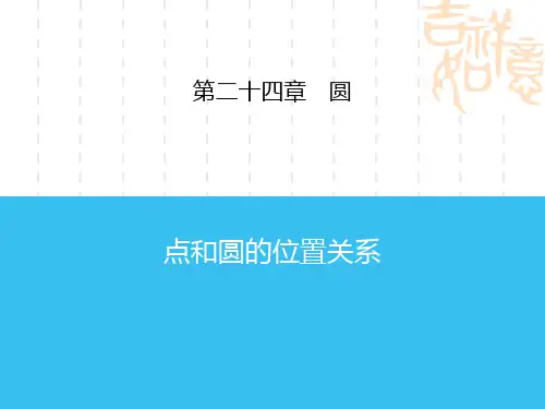 人教版初中九年级上册数学课件 《点和圆的位置关系》圆
