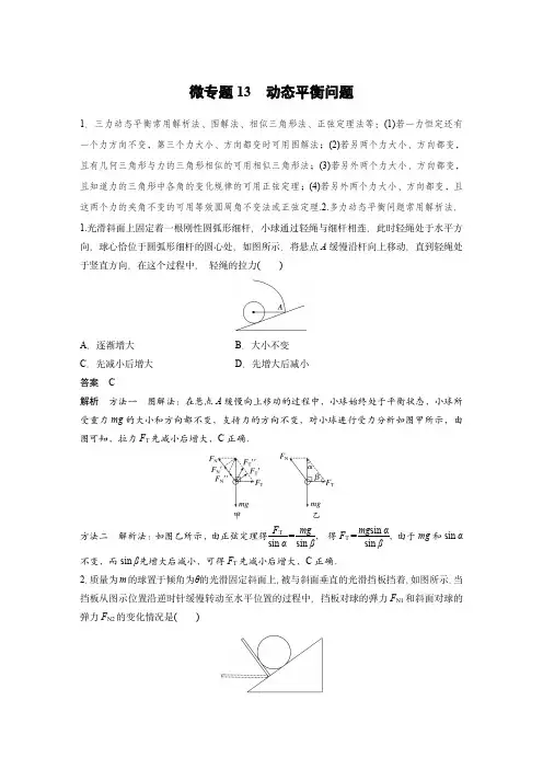 2024届高考物理微专题：动态平衡问题