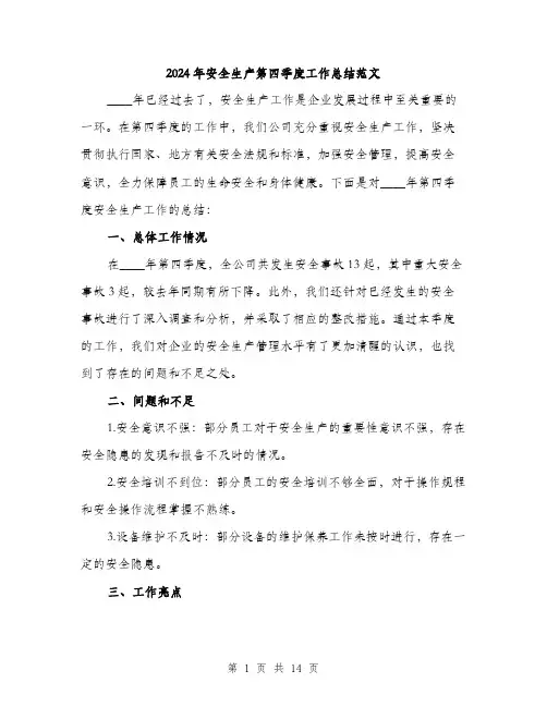 2024年安全生产第四季度工作总结范文(5篇)