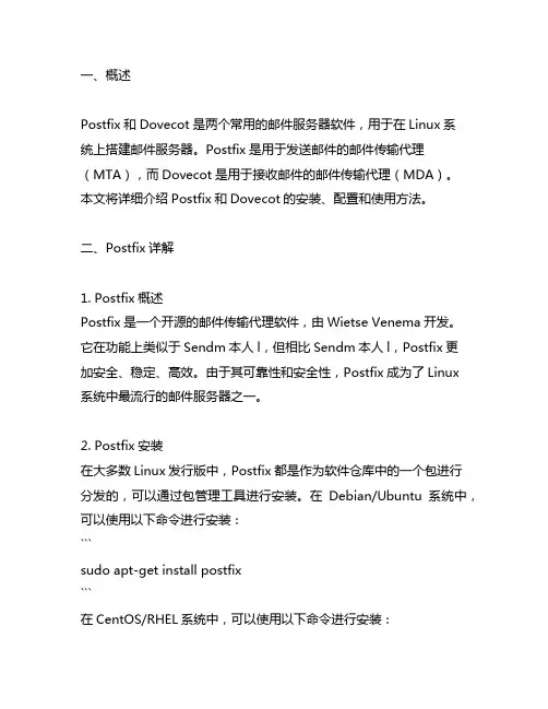 postfix+dovecot详解