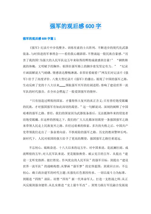 强军的观后感600字
