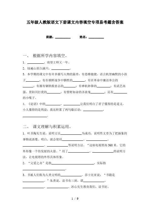 五年级人教版语文下册课文内容填空专项易考题含答案