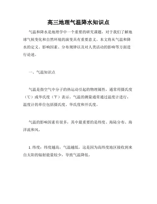 高三地理气温降水知识点