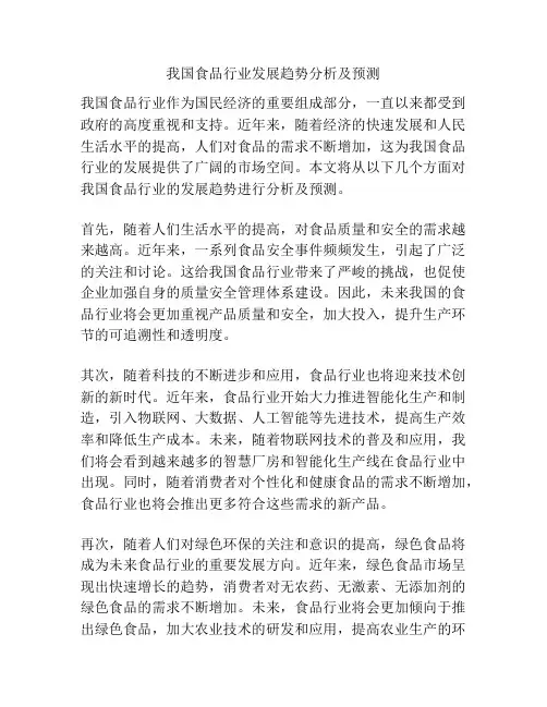 我国食品行业发展趋势分析及预测