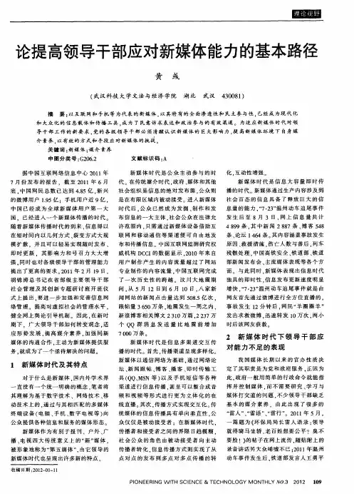 论提高领导干部应对新媒体能力的基本路径
