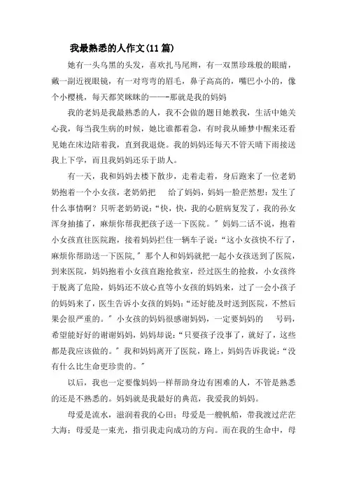 我最熟悉的人作文(11篇)精选