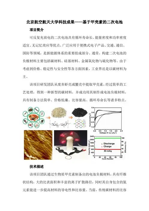 北京航空航天大学科技成果——基于甲壳素的二次电池