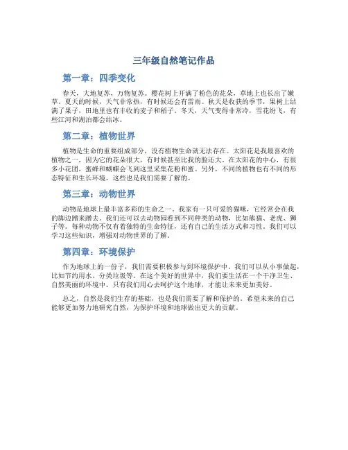 三年级自然笔记作品