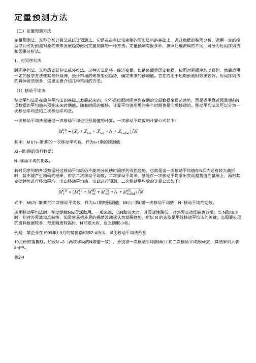 定量预测方法