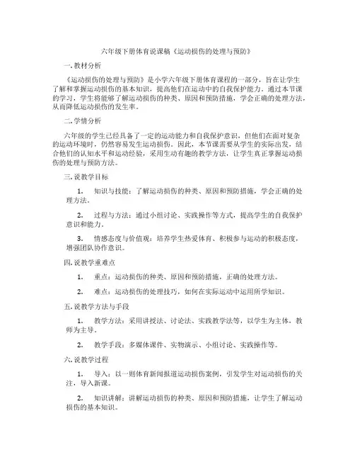 六年级下册体育说课稿《运动损伤的处理与预防》