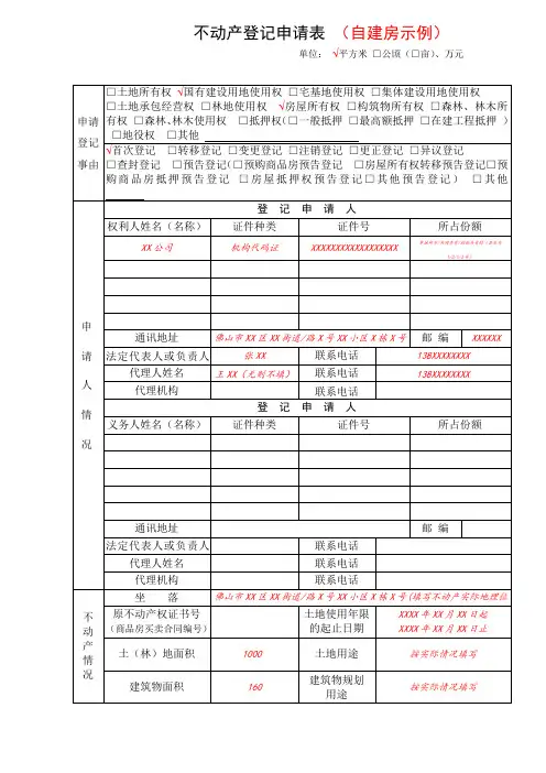 不动产登记申请表自建房示例