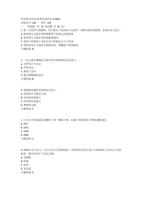 世界现当代史18秋在线作业24