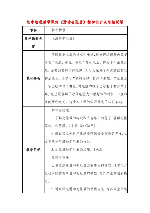 初中物理教学课例《滑动变阻器》教学设计及总结反思
